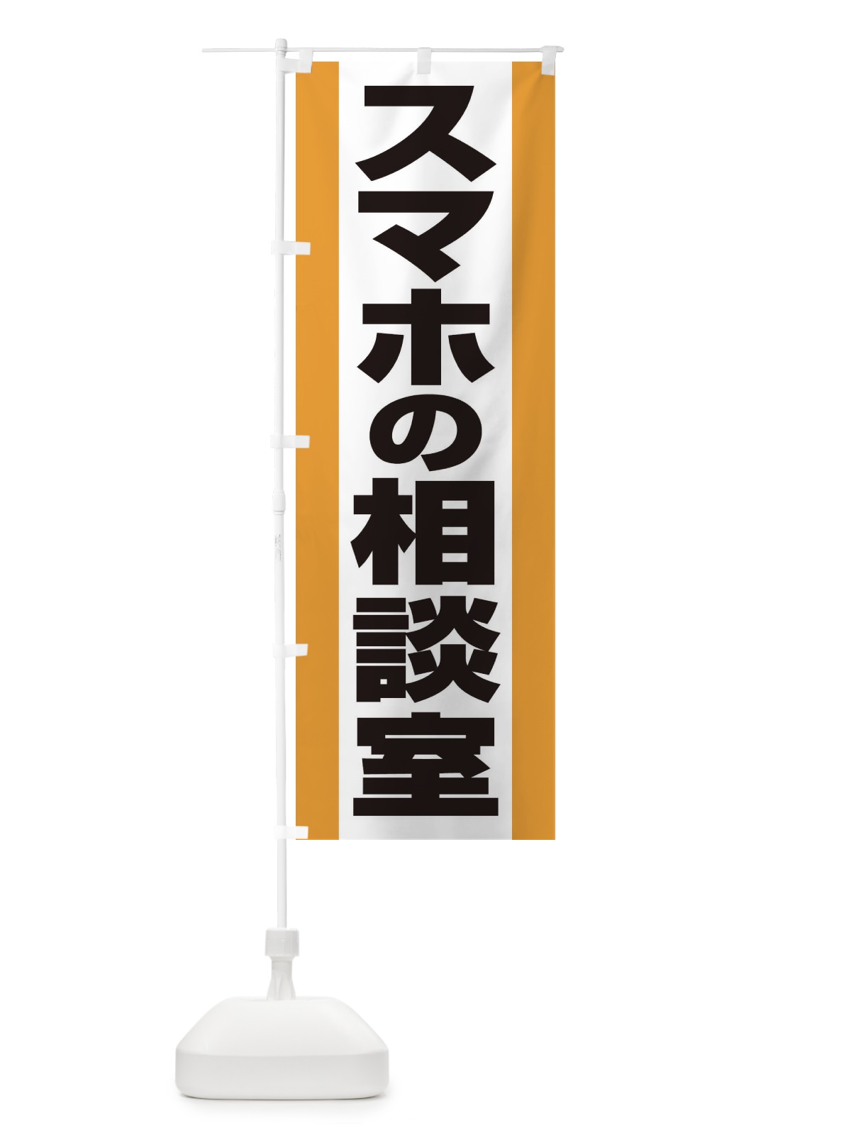 のぼり スマホの相談室 のぼり旗 ELFN(デザイン【C】)