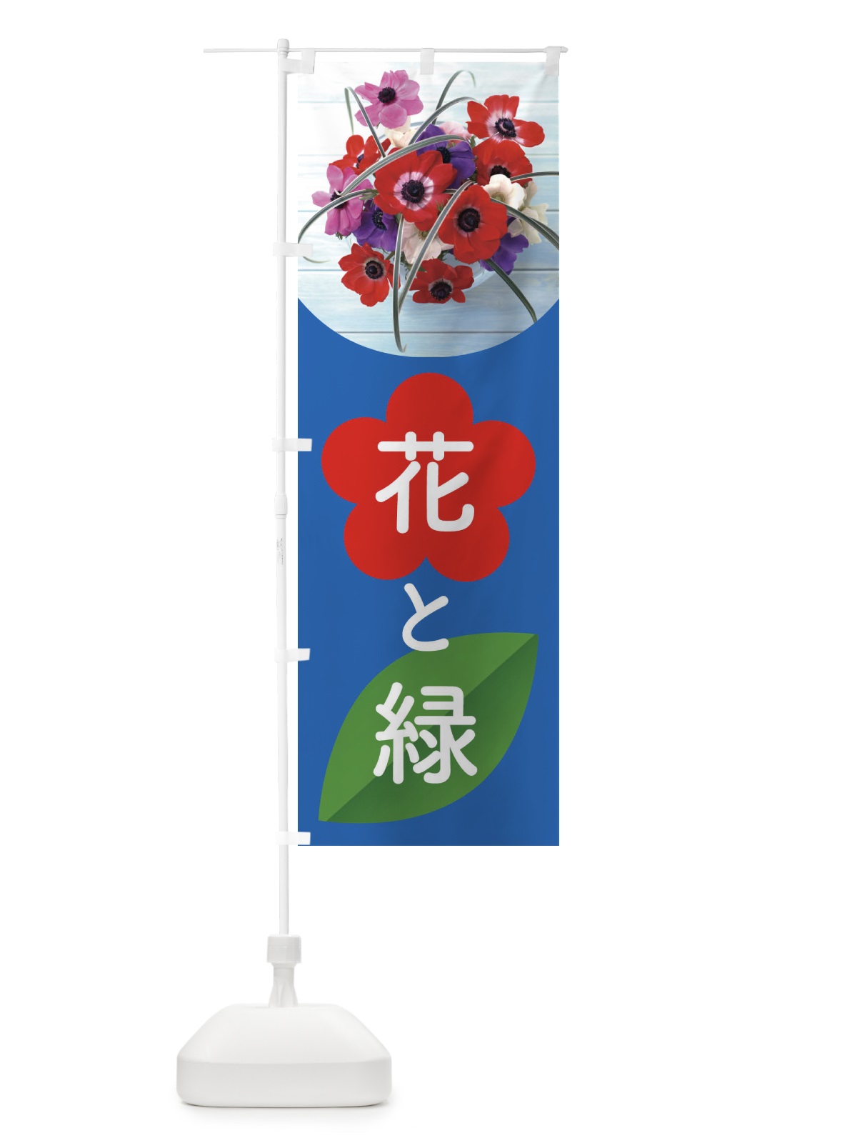 のぼり 花と緑 のぼり旗 ELFP(デザイン【A】)