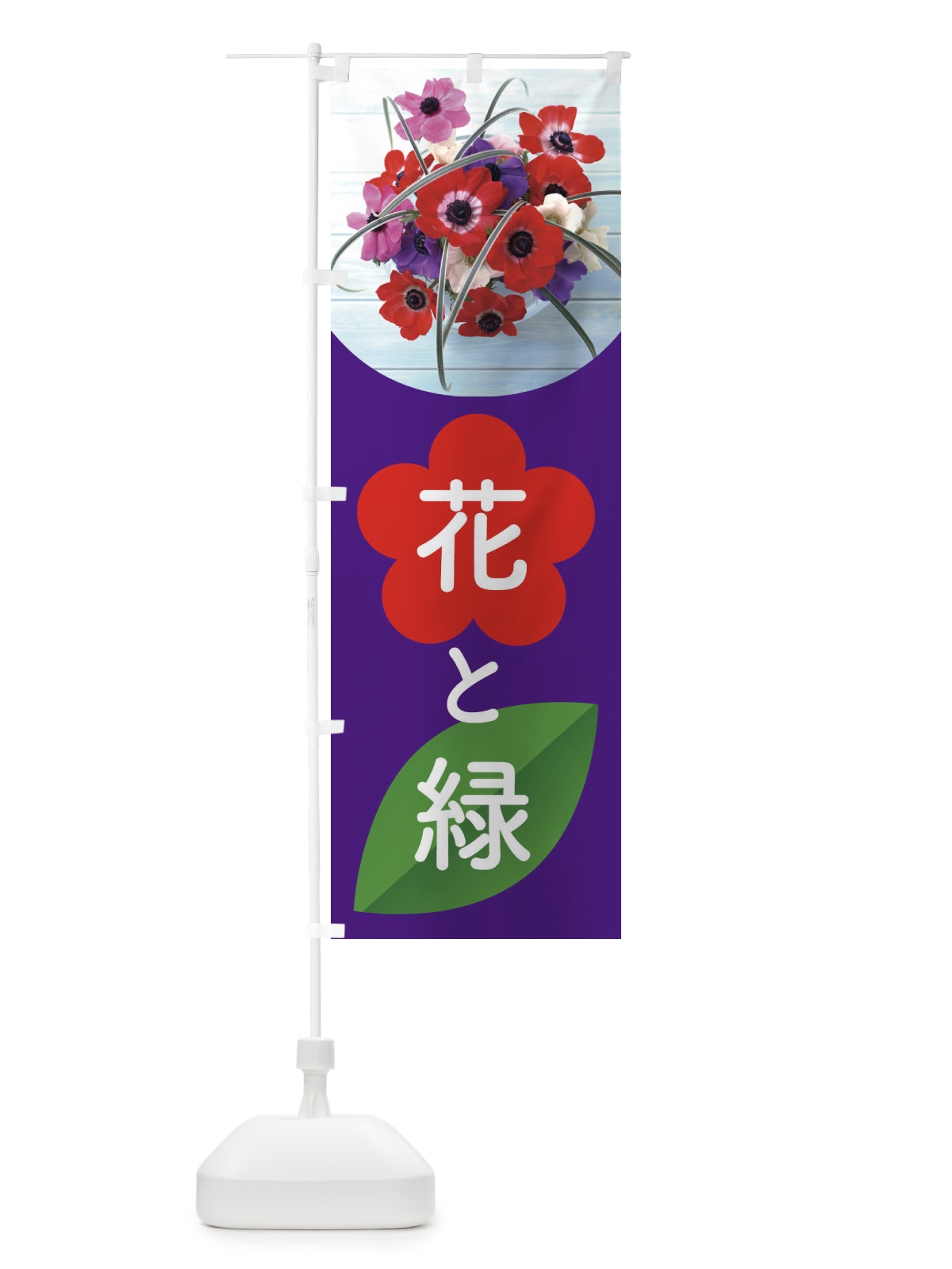 のぼり 花と緑 のぼり旗 ELFP(デザイン【B】)