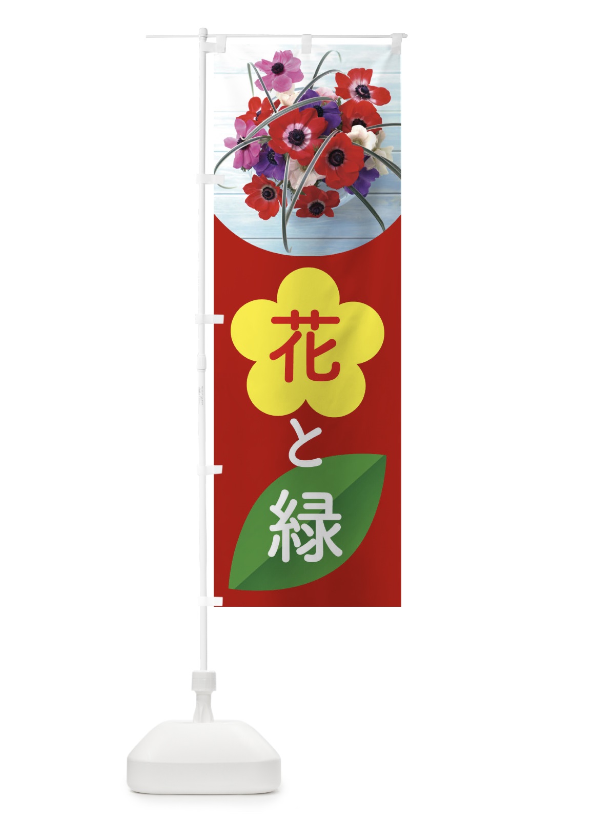 のぼり 花と緑 のぼり旗 ELFP(デザイン【C】)