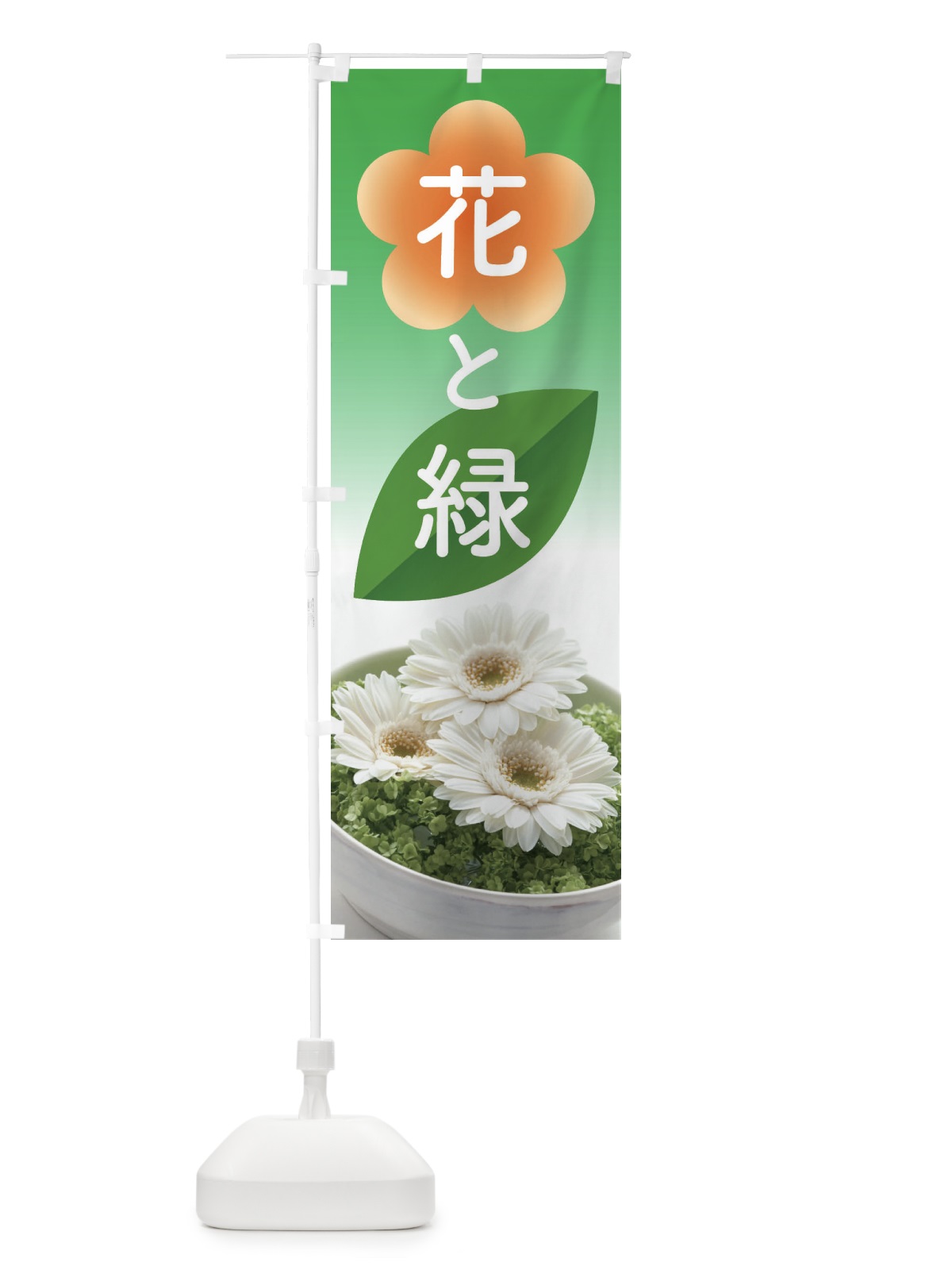 のぼり 花と緑 のぼり旗 ELFR(デザイン【A】)