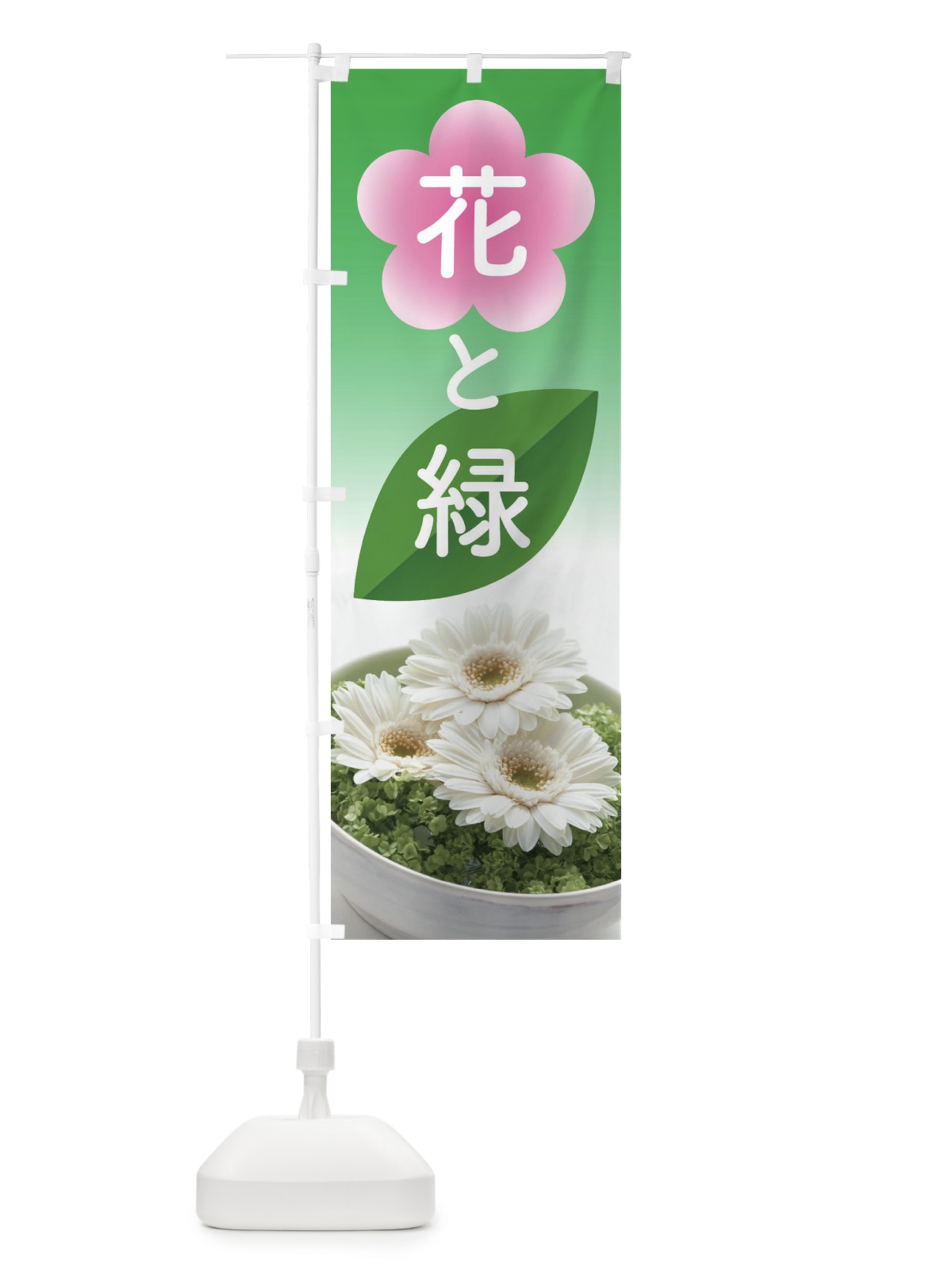 のぼり 花と緑 のぼり旗 ELFR(デザイン【B】)