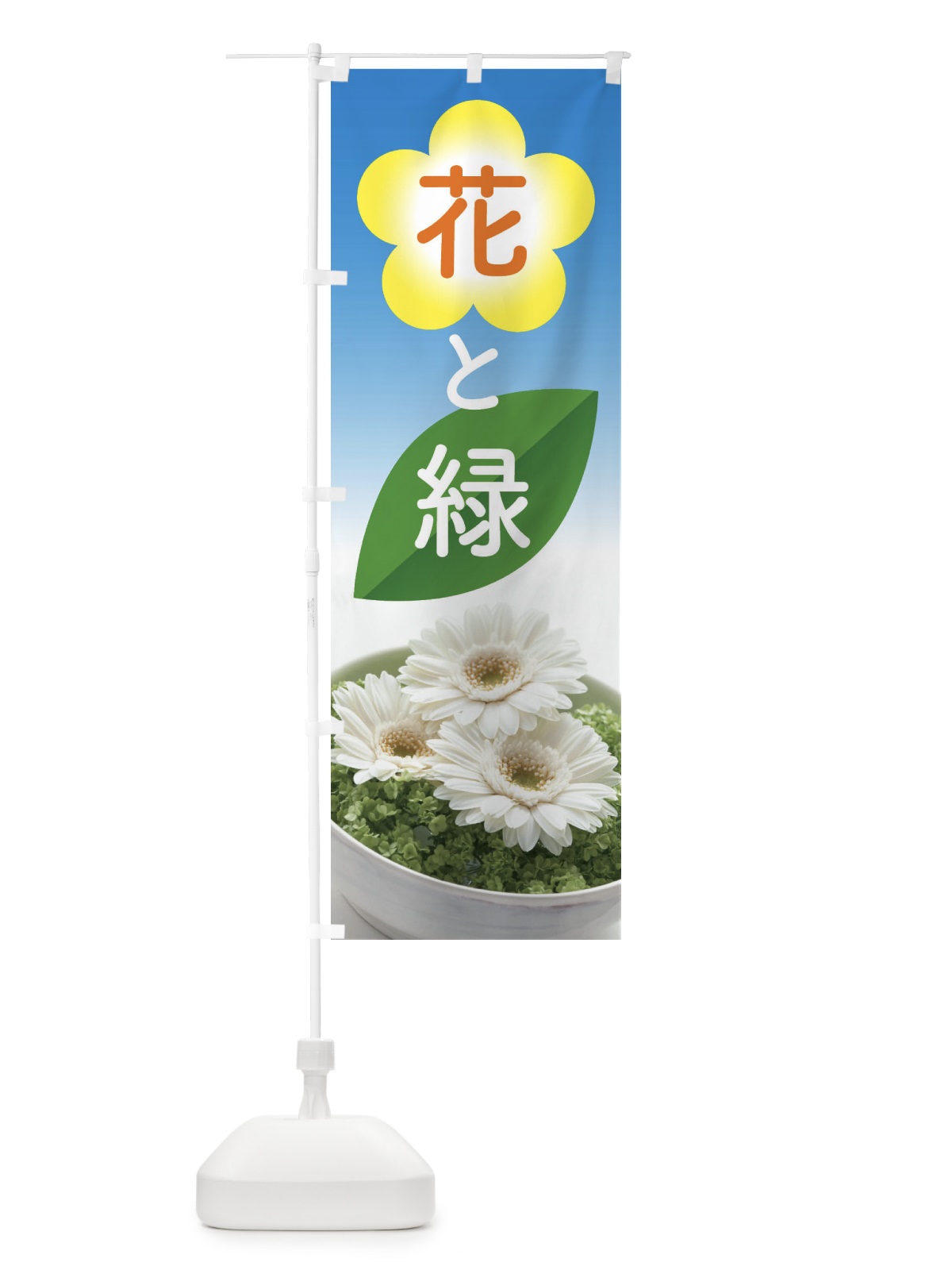 のぼり 花と緑 のぼり旗 ELFR(デザイン【C】)