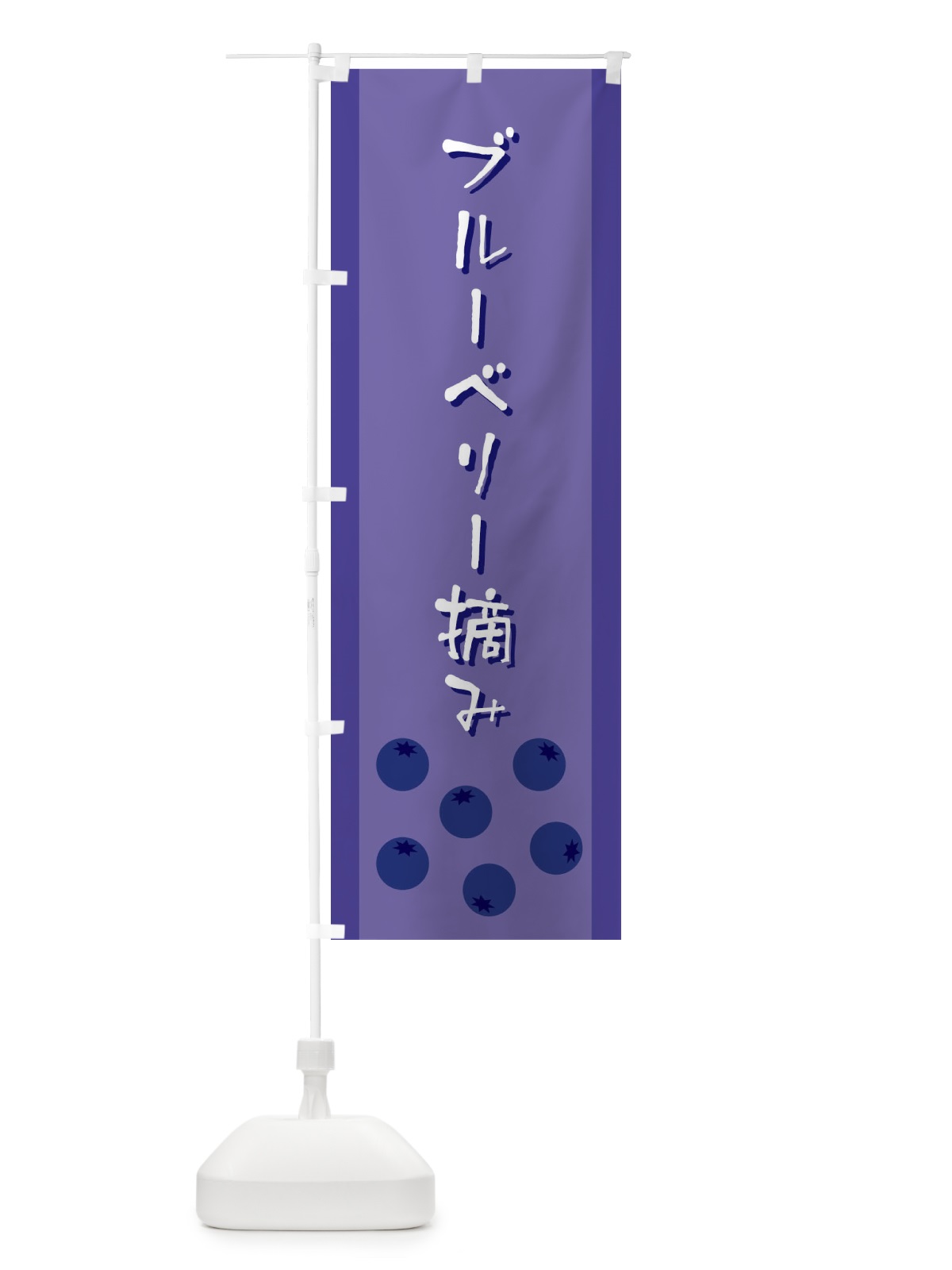 のぼり ブルーベリー摘み のぼり旗 ELFT(デザイン【A】)