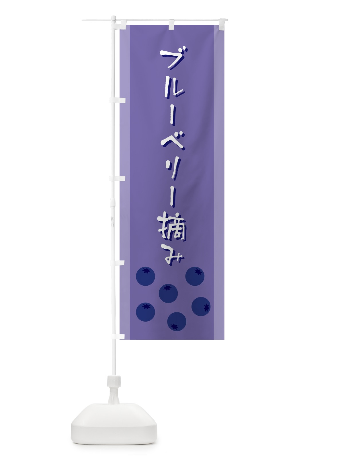 のぼり ブルーベリー摘み のぼり旗 ELFT(デザイン【B】)