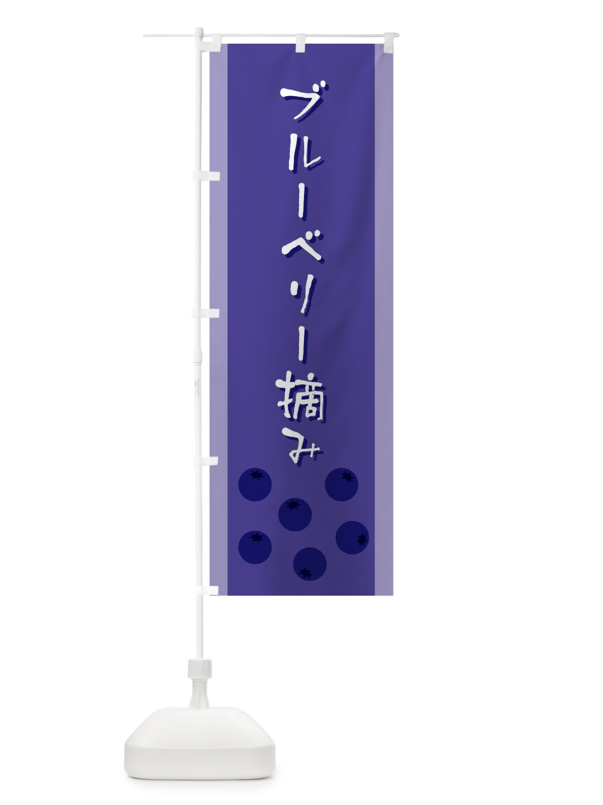 のぼり ブルーベリー摘み のぼり旗 ELFT(デザイン【C】)