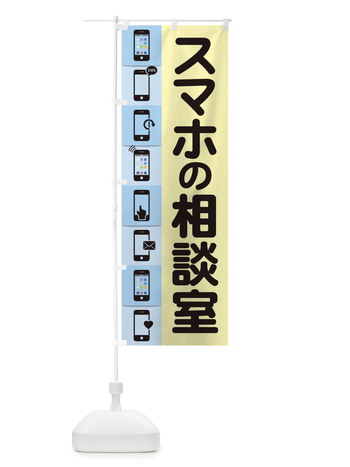 のぼり スマホの相談室 のぼり旗 ELFW(デザイン【A】)