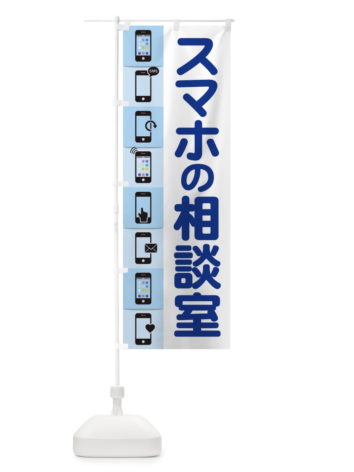 のぼり スマホの相談室 のぼり旗 ELFW(デザイン【B】)