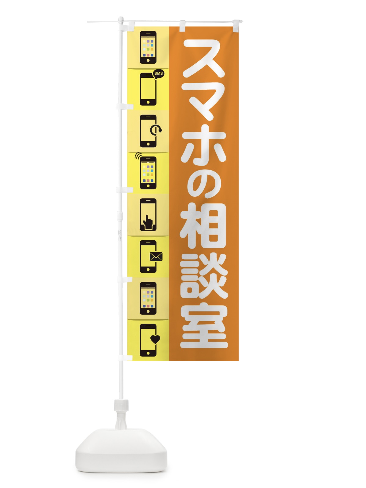 のぼり スマホの相談室 のぼり旗 ELFW(デザイン【C】)
