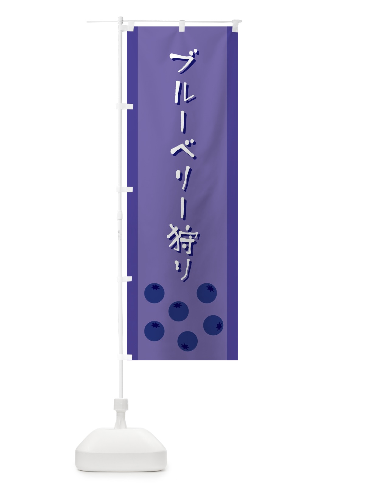 のぼり ブルーベリー狩り のぼり旗 ELFY(デザイン【A】)