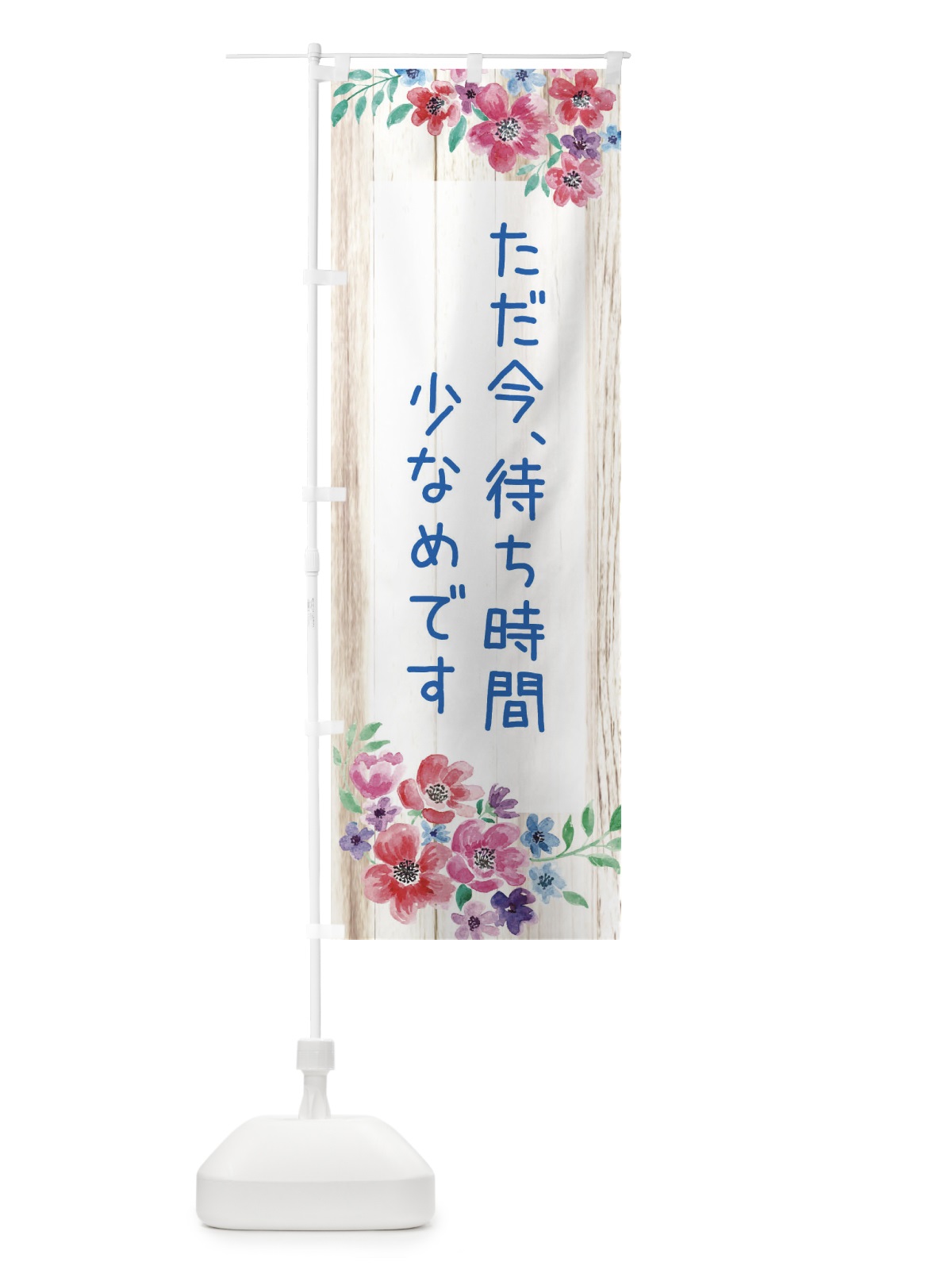 のぼり ただ今、待ち時間少なめです のぼり旗 ELG1(デザイン【C】)