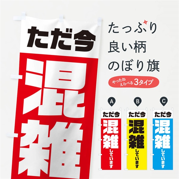 のぼり ただ今、混雑しています のぼり旗 ELG7