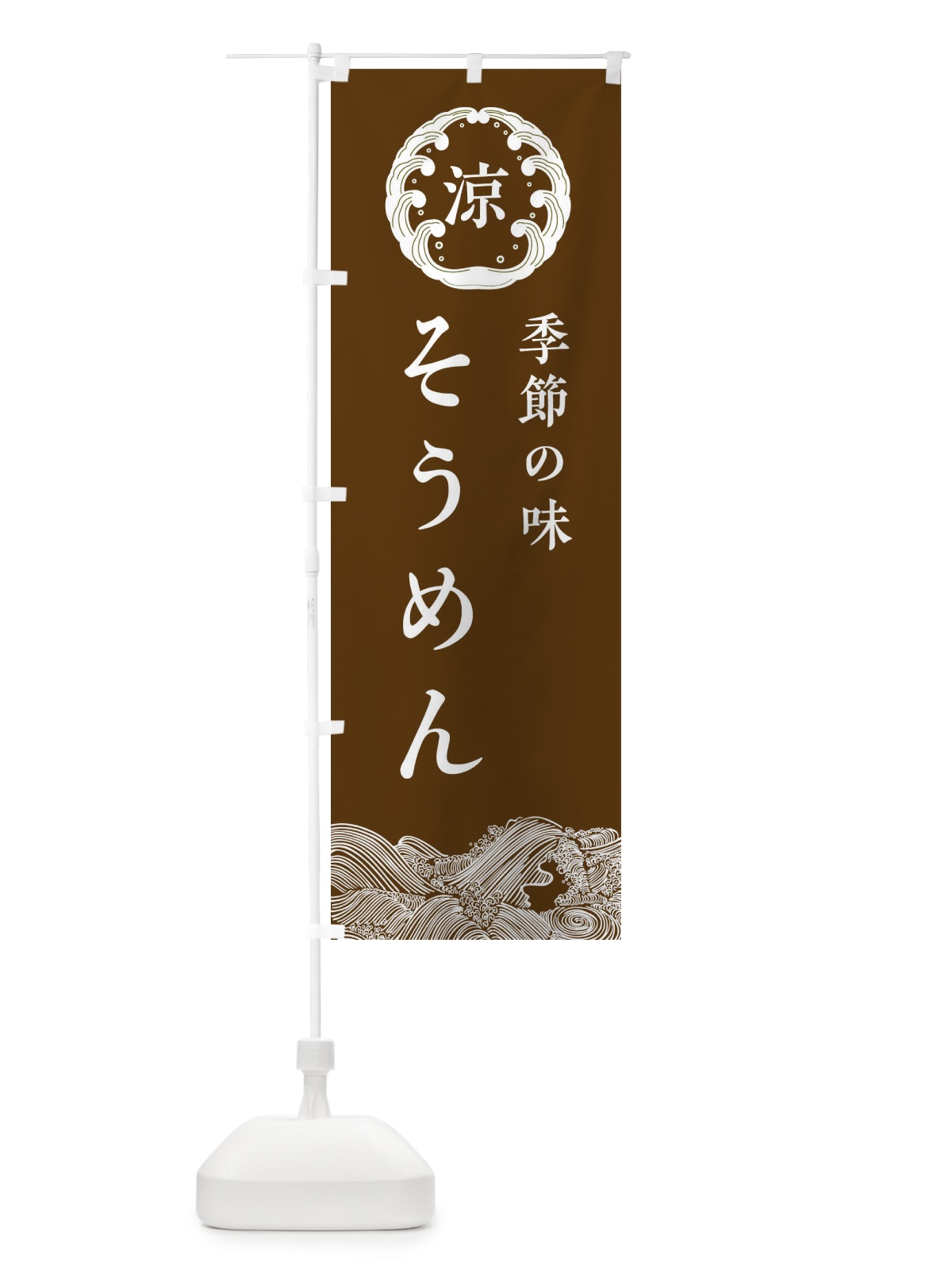のぼり そうめん のぼり旗 ELGK(デザイン【B】)