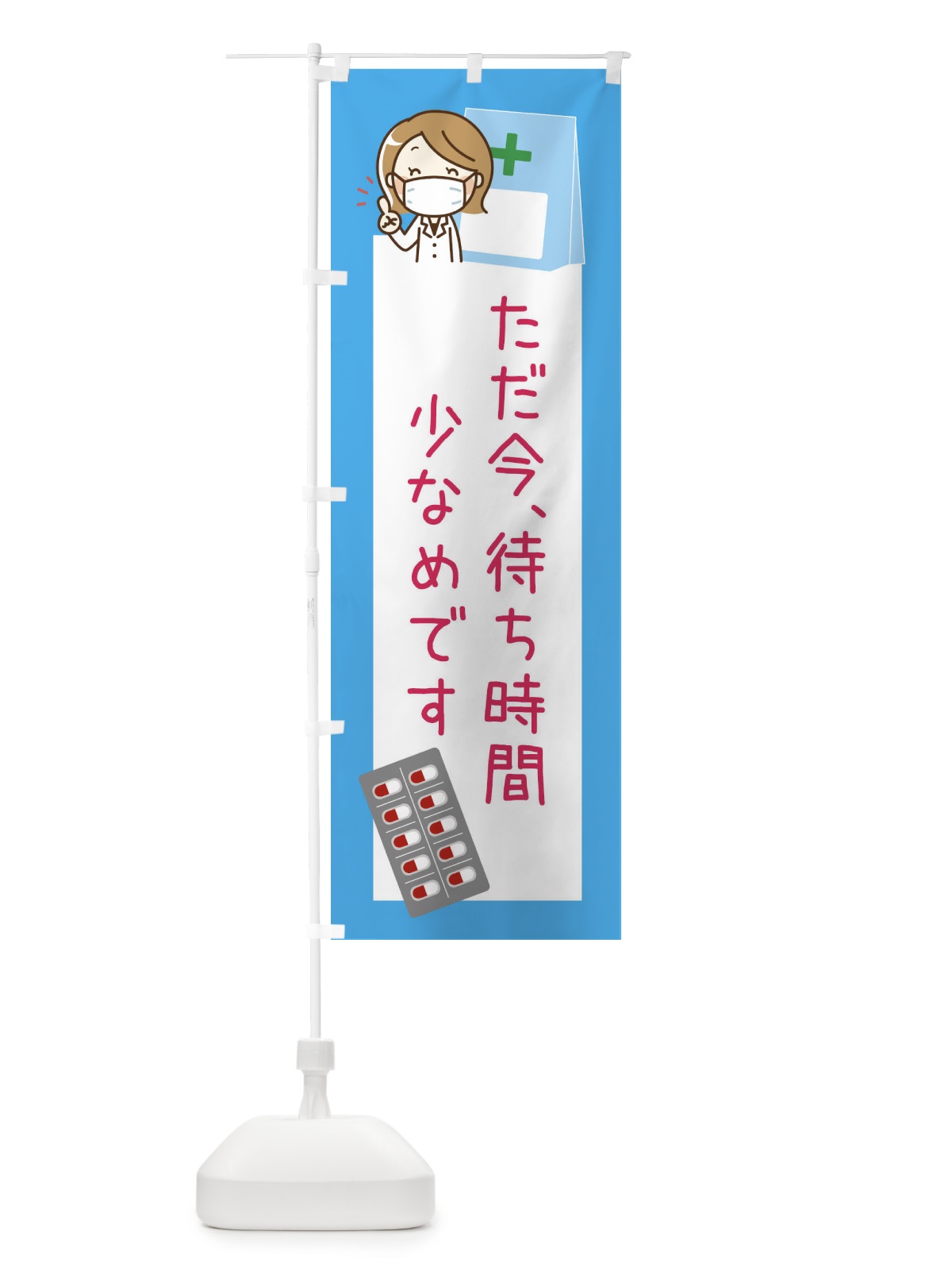 のぼり 薬局 のぼり旗 ELGT(デザイン【B】)