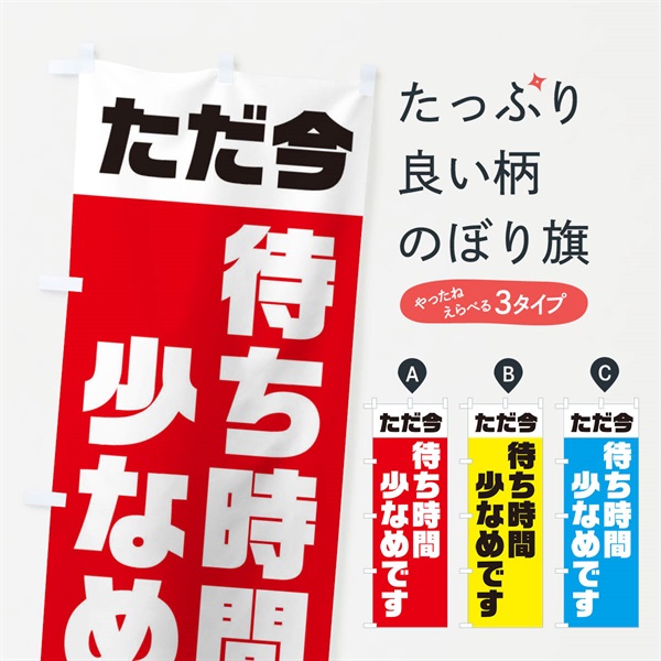 のぼり ただ今、待ち時間少なめです のぼり旗 ELGY