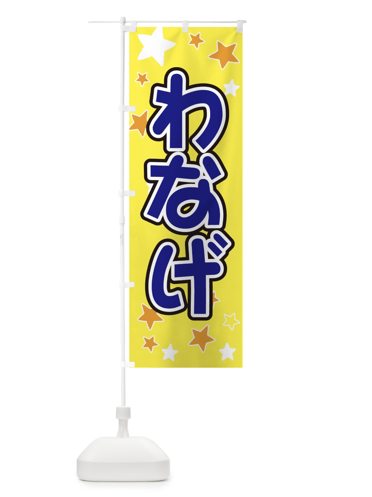 のぼり わなげ のぼり旗 ELH1(デザイン【A】)