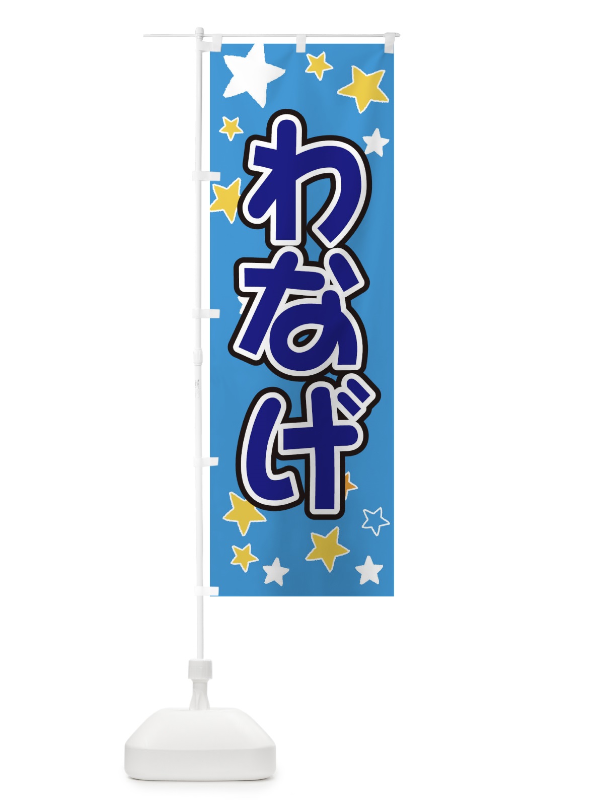 のぼり わなげ のぼり旗 ELH1(デザイン【B】)