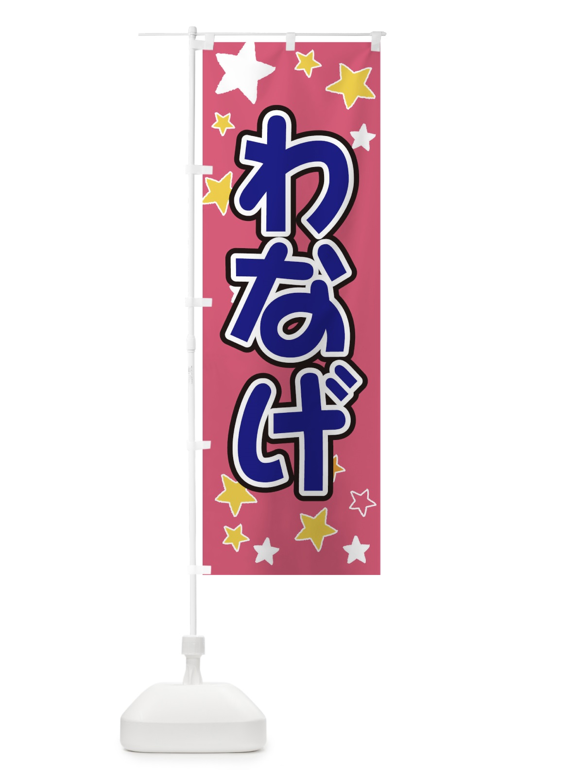 のぼり わなげ のぼり旗 ELH1(デザイン【C】)