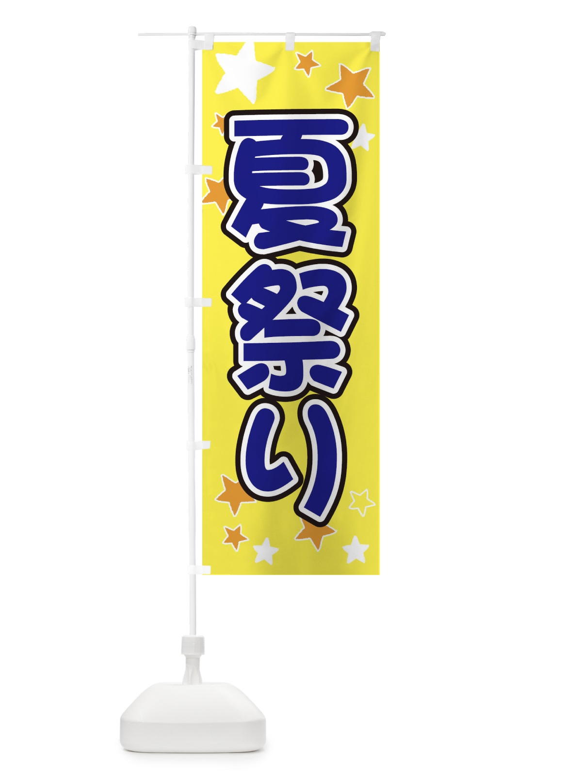 のぼり 夏祭り のぼり旗 ELH2(デザイン【A】)