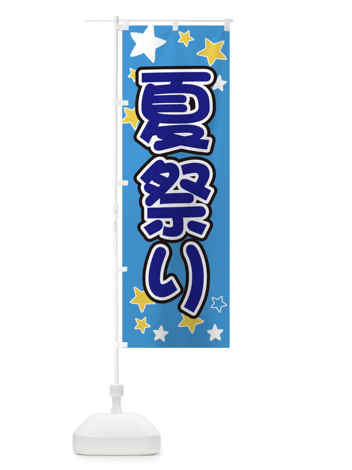 のぼり 夏祭り のぼり旗 ELH2(デザイン【B】)