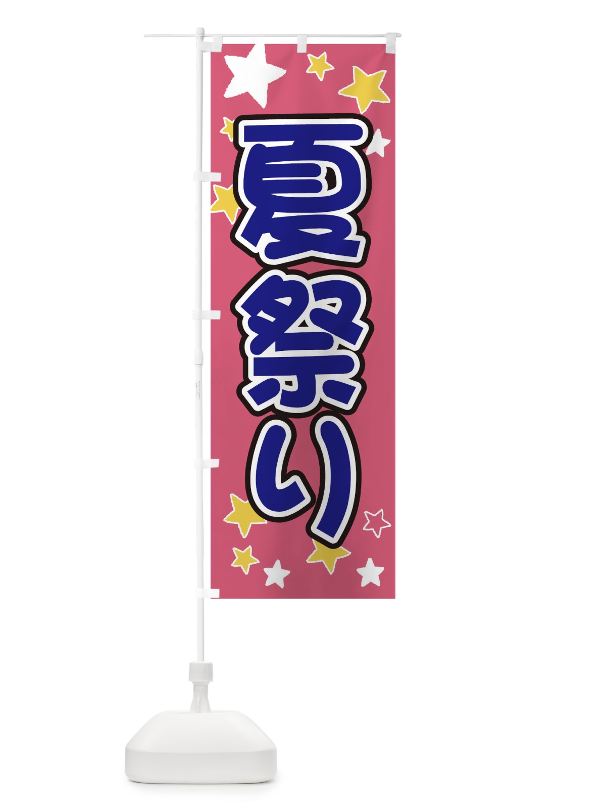 のぼり 夏祭り のぼり旗 ELH2(デザイン【C】)