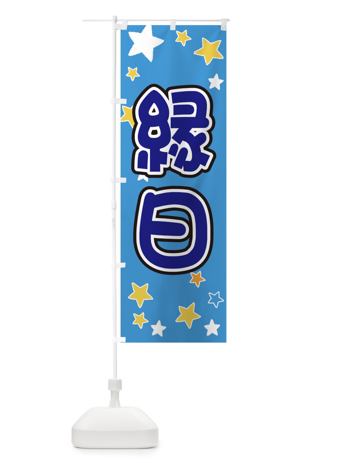 のぼり 縁日 のぼり旗 ELH3(デザイン【B】)