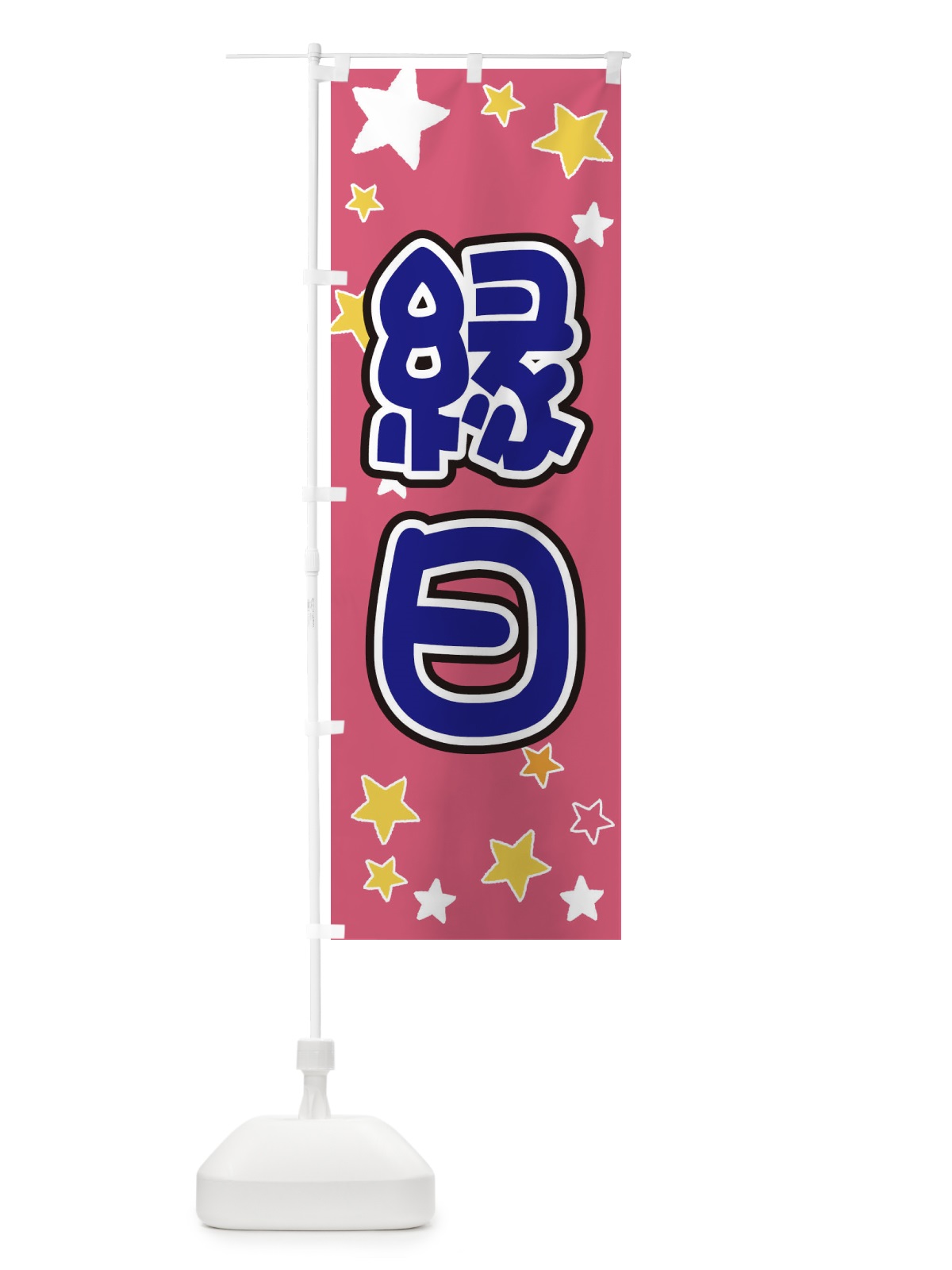 のぼり 縁日 のぼり旗 ELH3(デザイン【C】)
