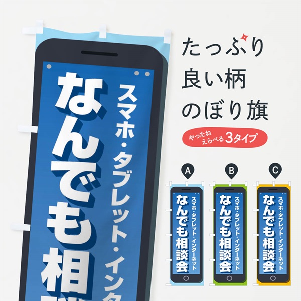 のぼり なんでも相談会 のぼり旗 ELH6