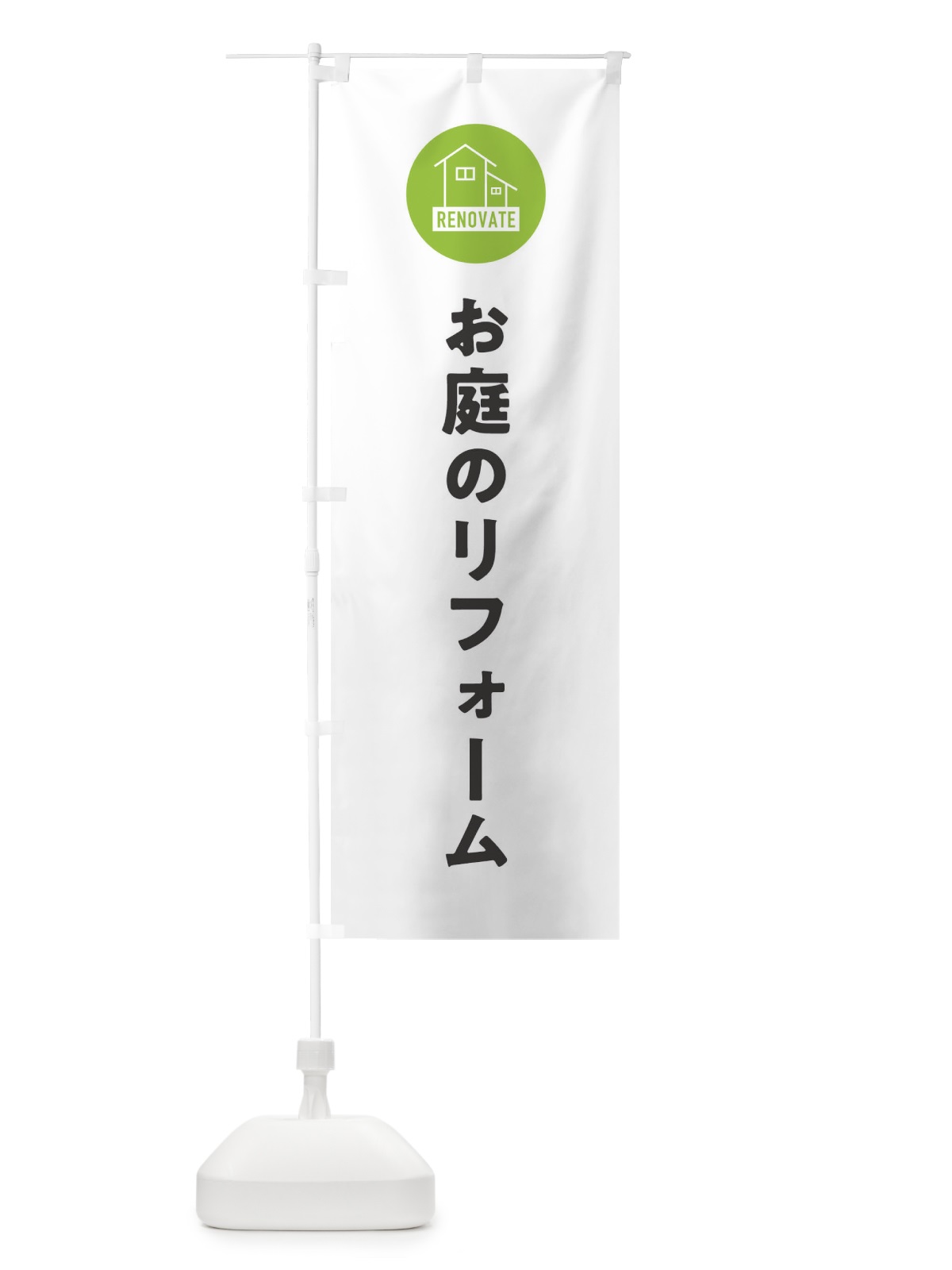 のぼり お庭のリフォーム のぼり旗 ELH8(デザイン【A】)