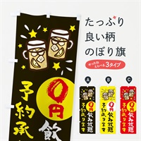 のぼり 0円飲み放題 のぼり旗 ELHA