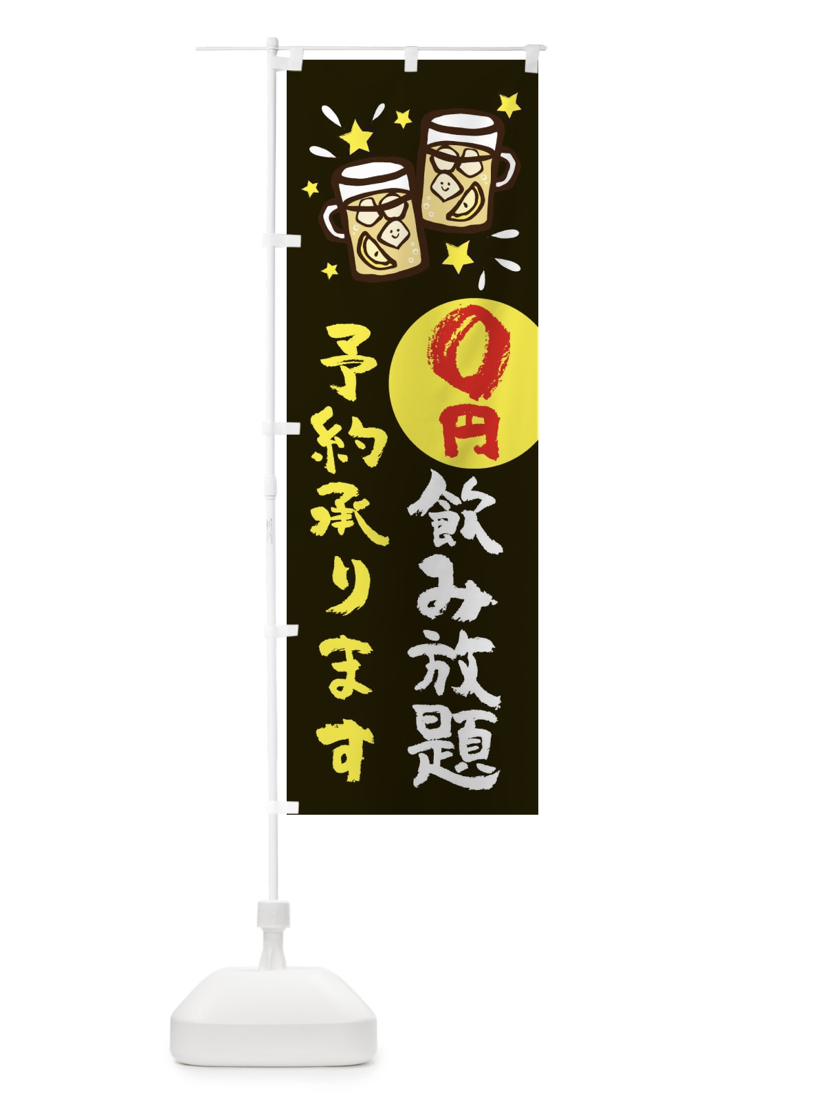 のぼり 0円飲み放題 のぼり旗 ELHA(デザイン【A】)