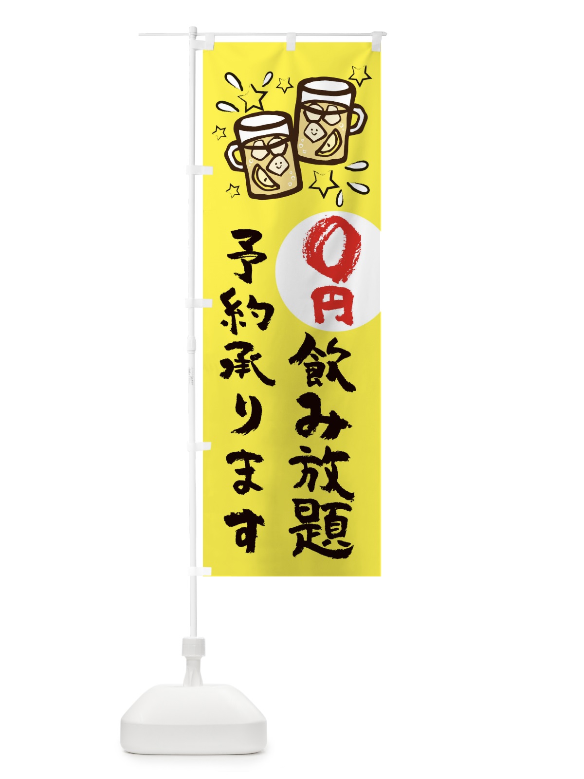 のぼり 0円飲み放題 のぼり旗 ELHA(デザイン【B】)