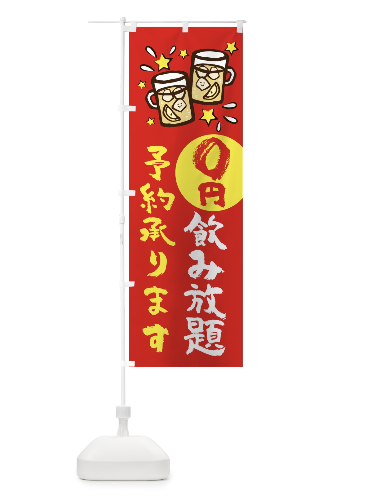 のぼり 0円飲み放題 のぼり旗 ELHA(デザイン【C】)