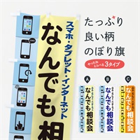 のぼり なんでも相談会 のぼり旗 ELHC