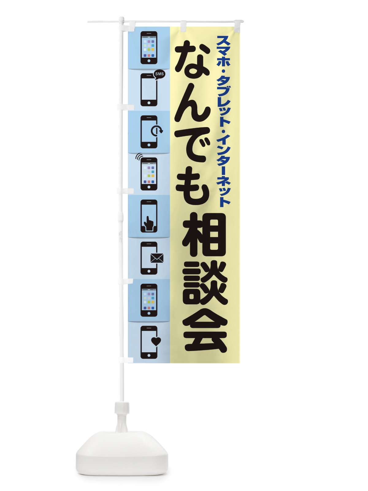 のぼり なんでも相談会 のぼり旗 ELHC(デザイン【A】)