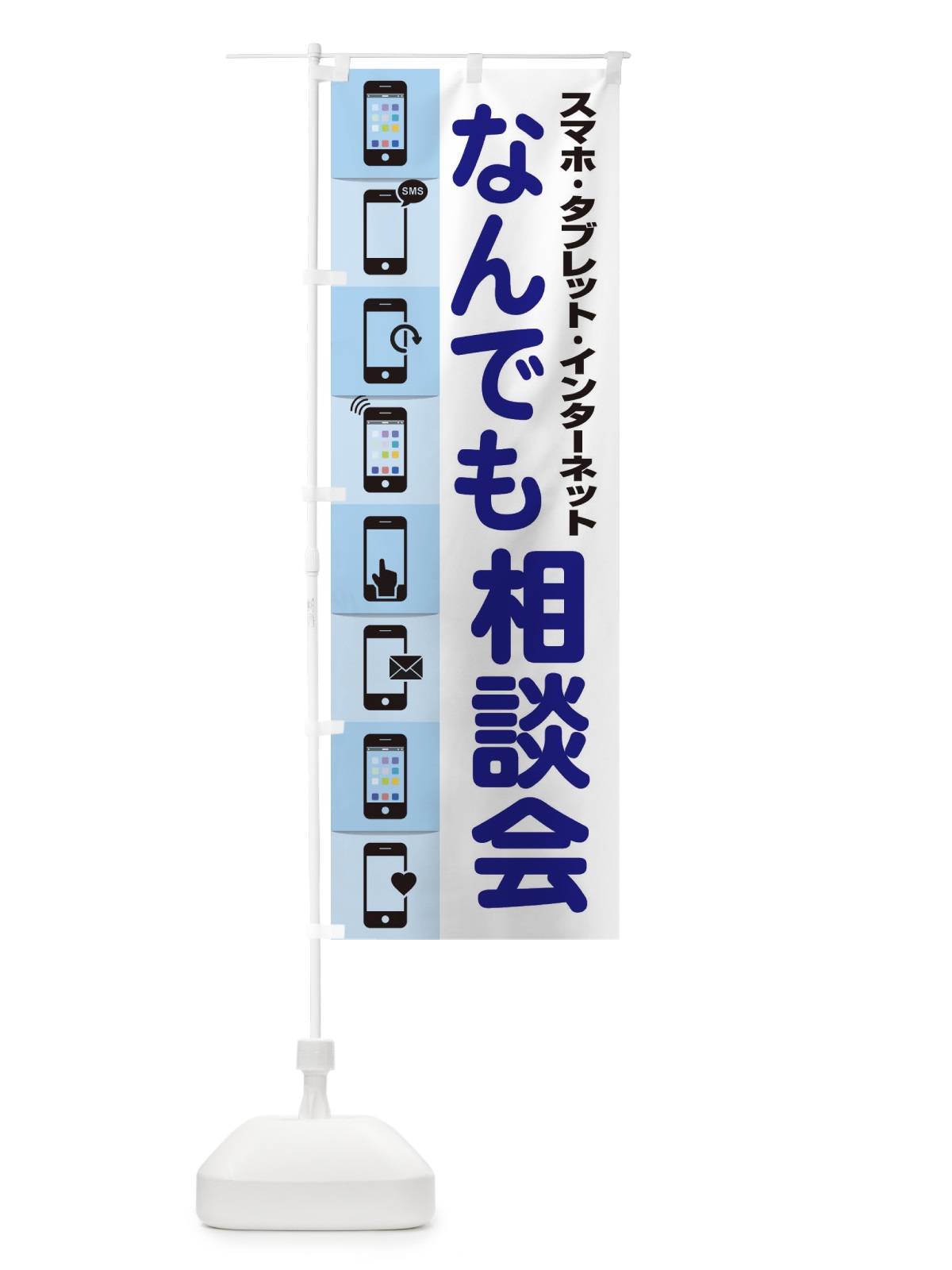のぼり なんでも相談会 のぼり旗 ELHC(デザイン【B】)