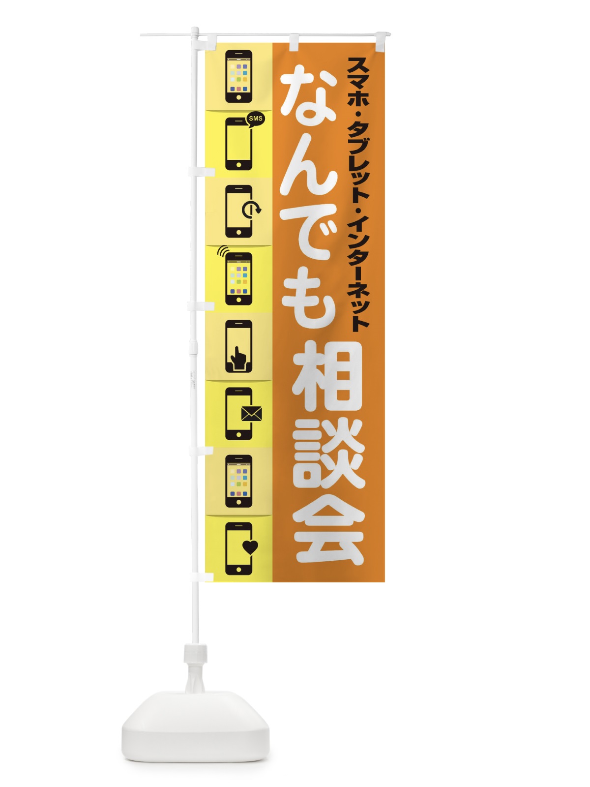 のぼり なんでも相談会 のぼり旗 ELHC(デザイン【C】)
