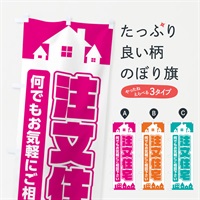 のぼり 注文住宅 のぼり旗 ELHE