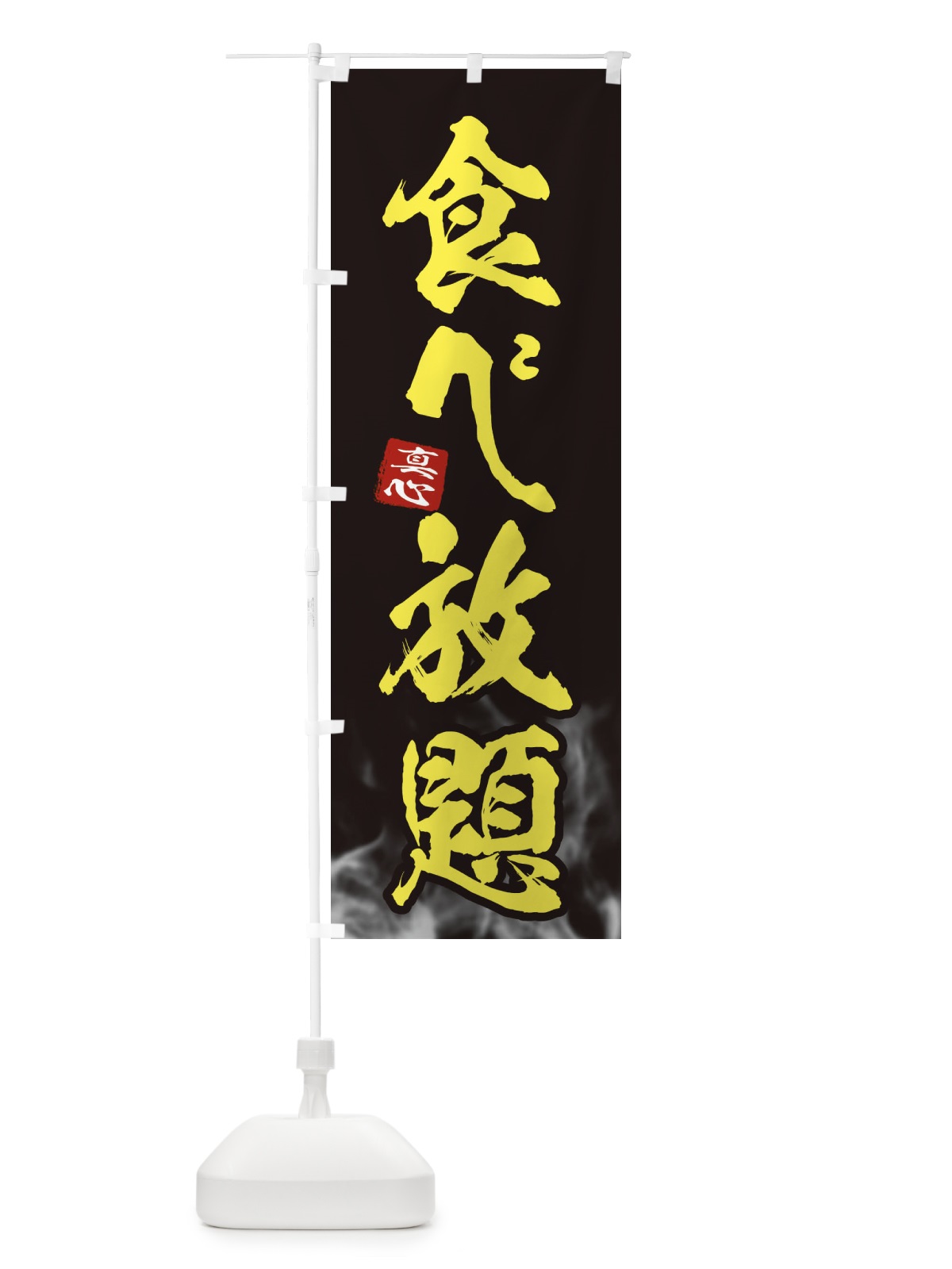 のぼり 食べ放題 のぼり旗 ELHF(デザイン【A】)