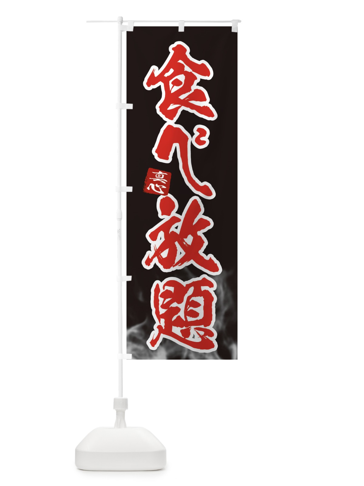 のぼり 食べ放題 のぼり旗 ELHF(デザイン【B】)