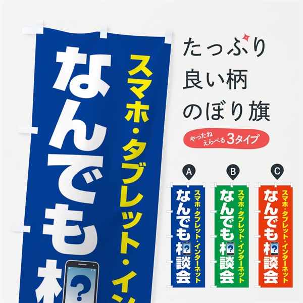 のぼり なんでも相談会 のぼり旗 ELHJ