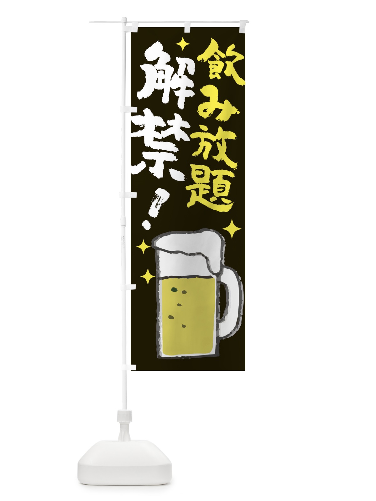 のぼり 飲み放題解禁 のぼり旗 ELHN(デザイン【A】)