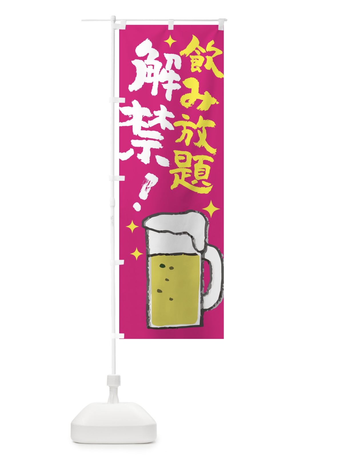 のぼり 飲み放題解禁 のぼり旗 ELHN(デザイン【B】)