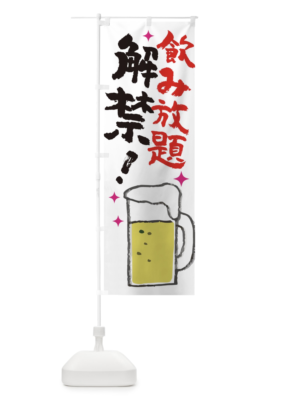 のぼり 飲み放題解禁 のぼり旗 ELHN(デザイン【C】)