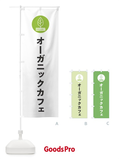 のぼり オーガニックカフェ のぼり旗 ELHP