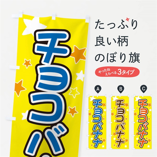 のぼり チョコバナナ のぼり旗 ELHT