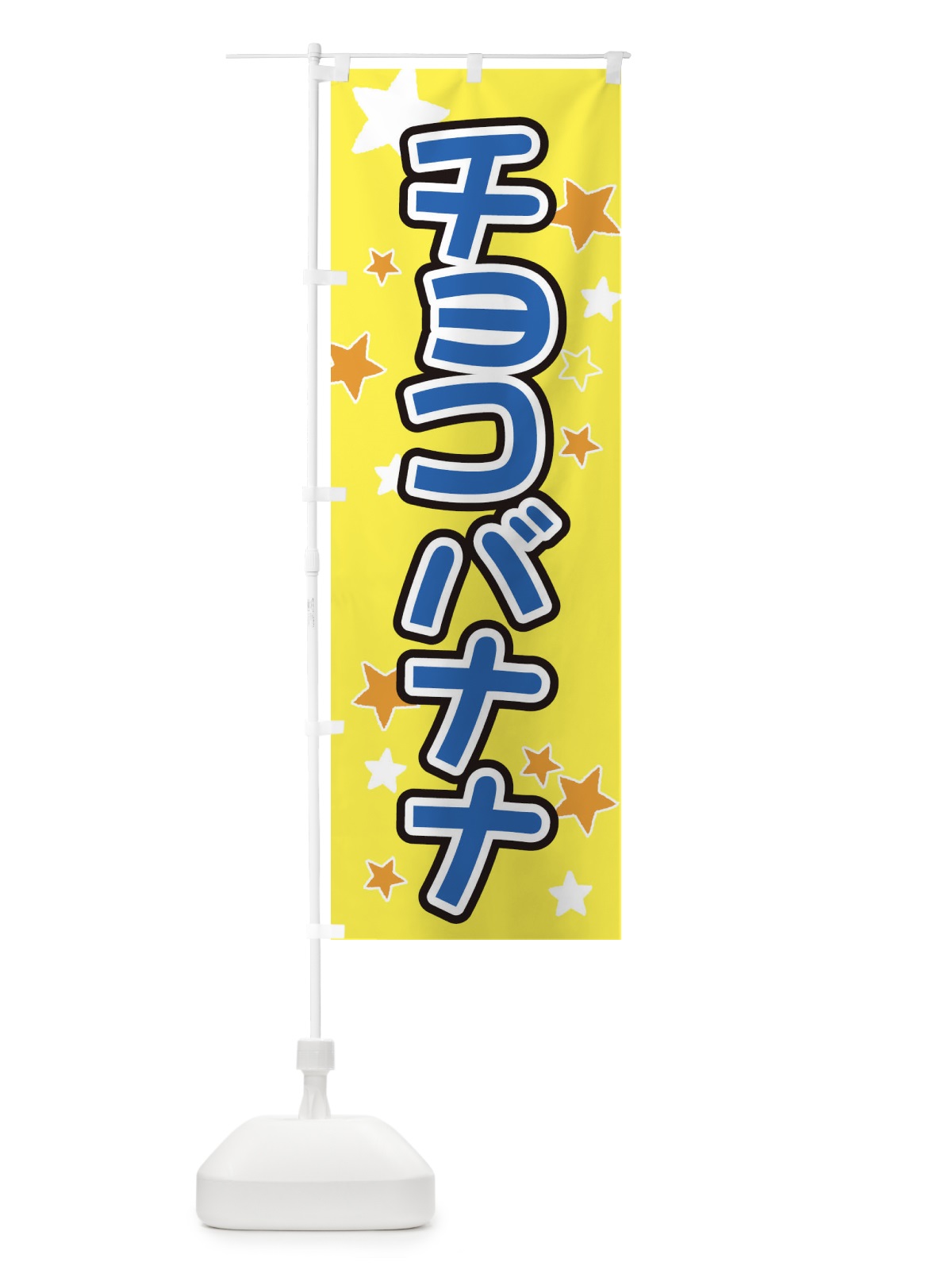 のぼり チョコバナナ のぼり旗 ELHT(デザイン【A】)