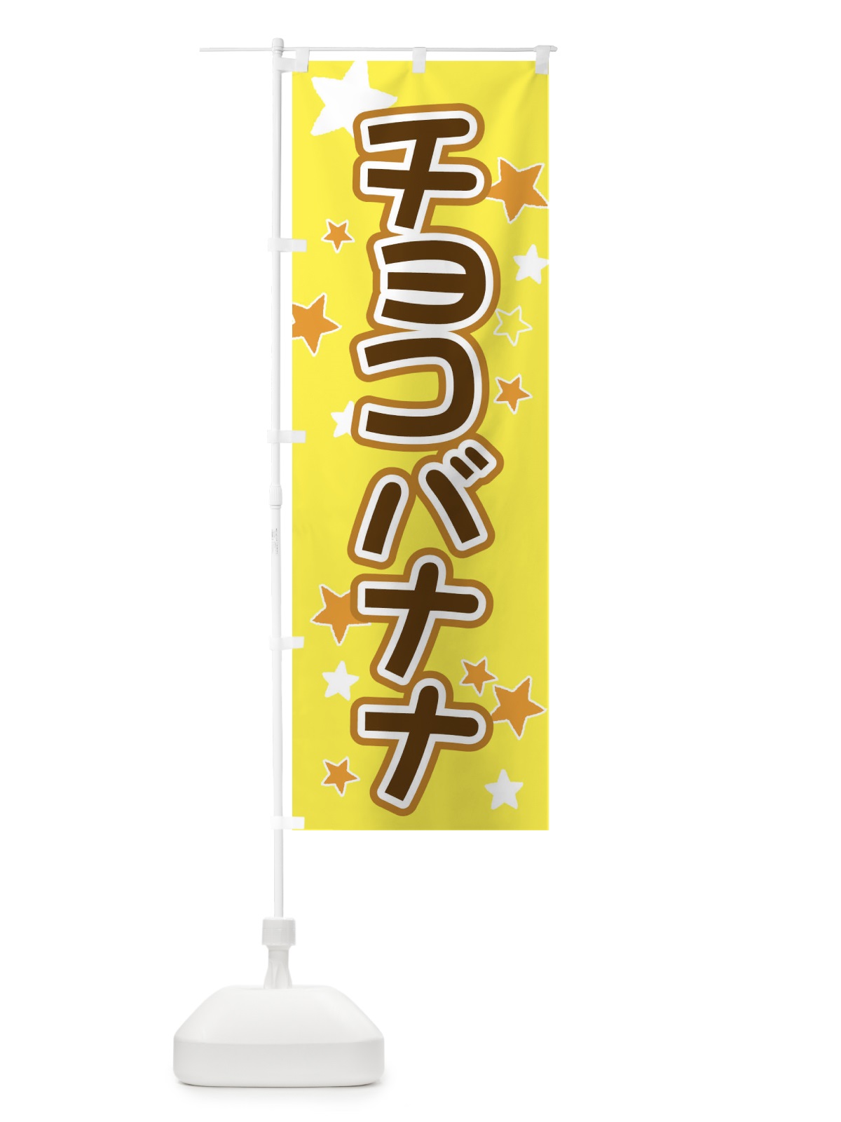 のぼり チョコバナナ のぼり旗 ELHT(デザイン【B】)