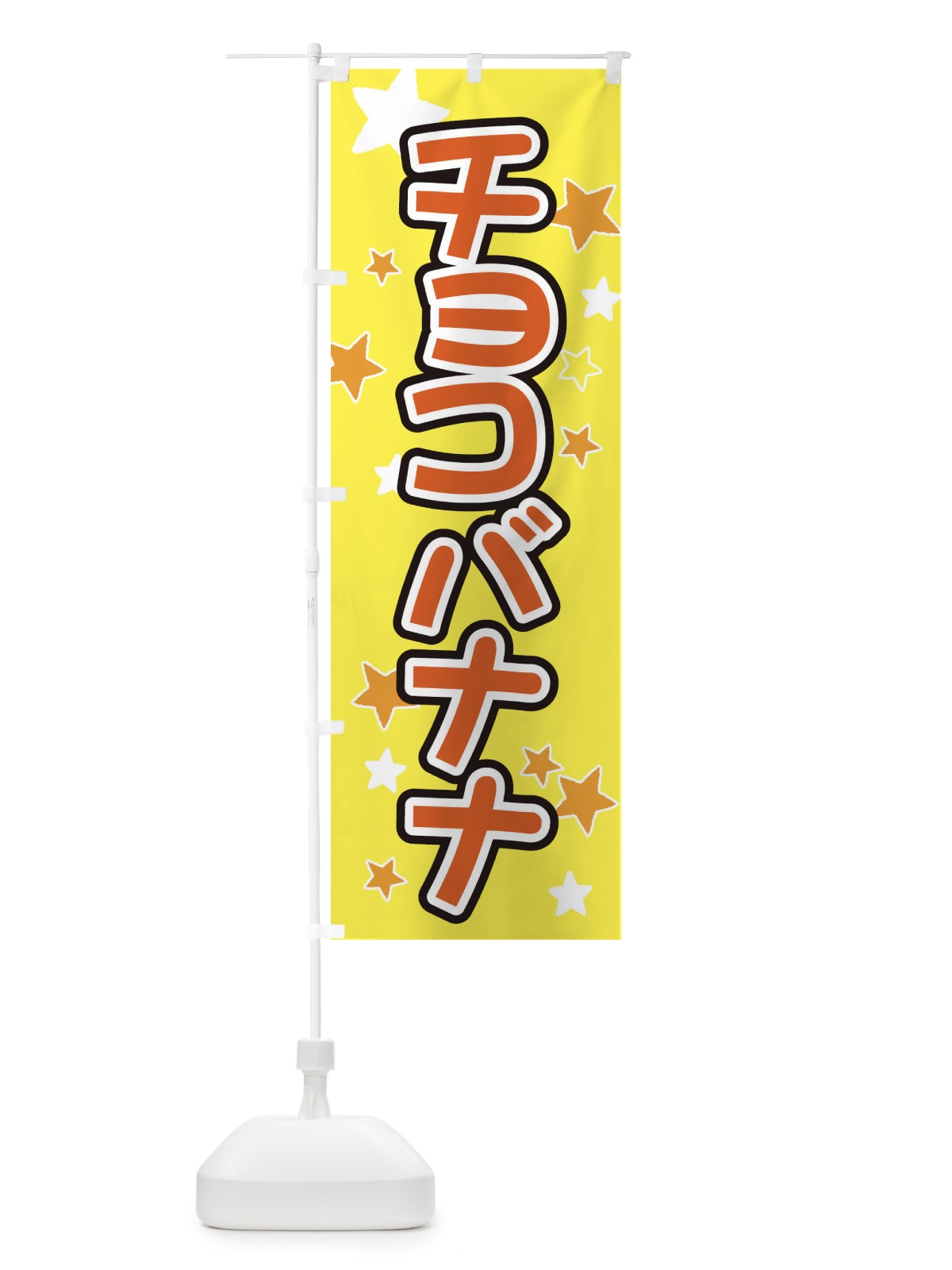 のぼり チョコバナナ のぼり旗 ELHT(デザイン【C】)
