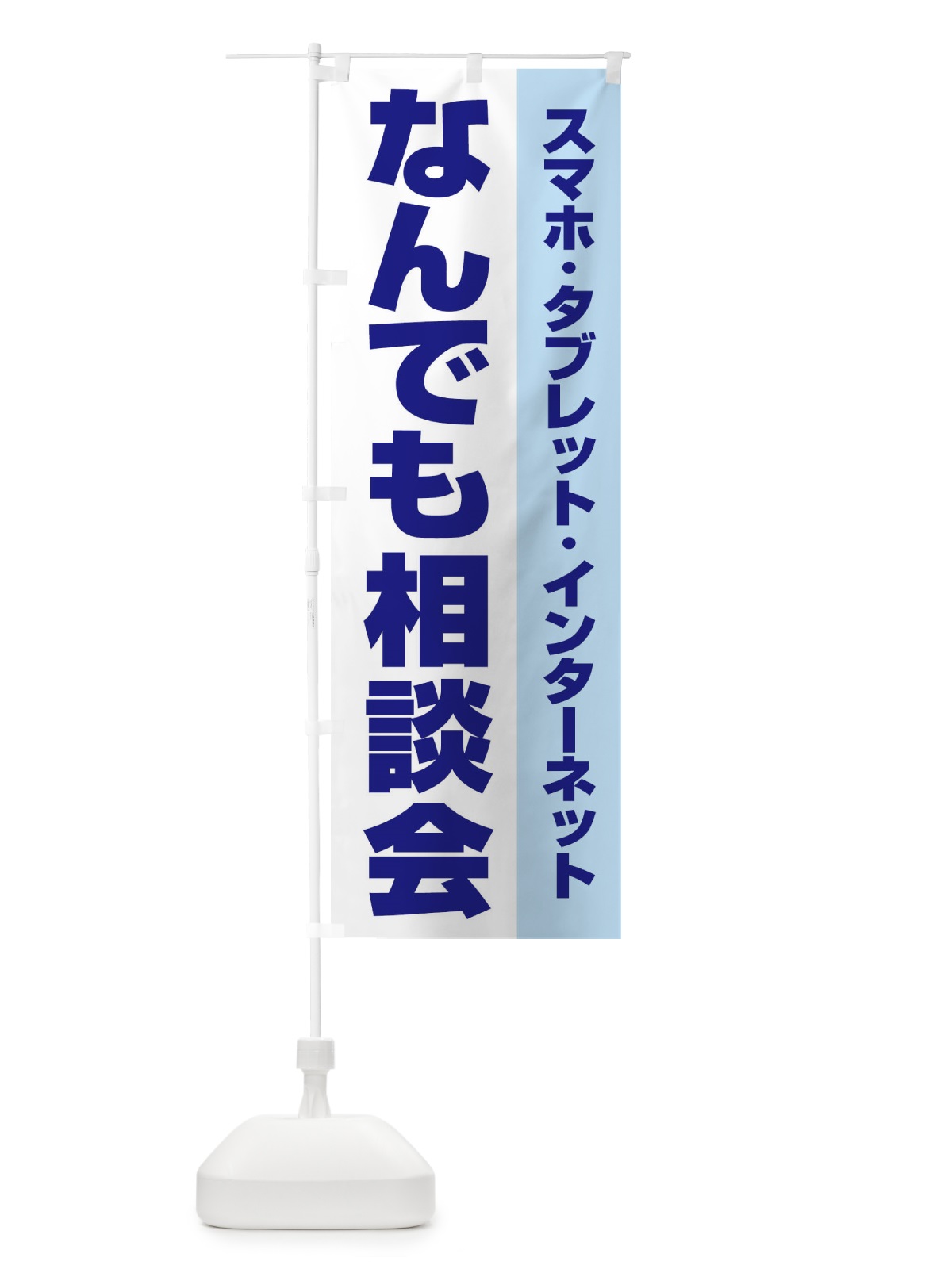 のぼり なんでも相談会 のぼり旗 ELHW(デザイン【A】)